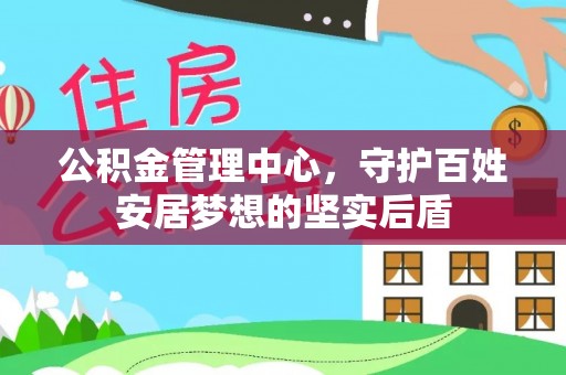 平山公积金管理中心，守护百姓安居梦想的坚实后盾