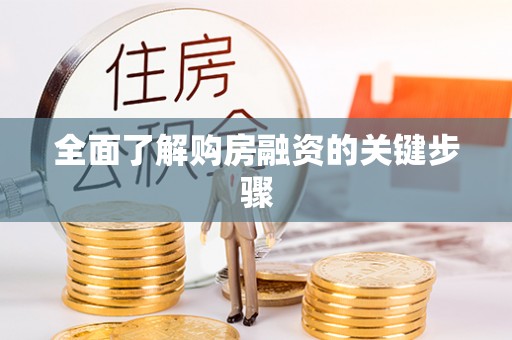 平山全面了解购房融资的关键步骤