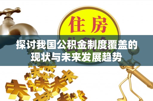 平山探讨我国公积金制度覆盖的现状与未来发展趋势