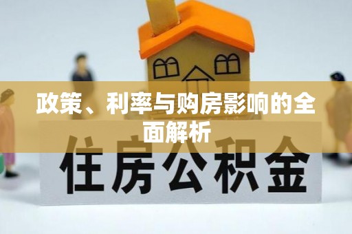 平山政策、利率与购房影响的全面解析