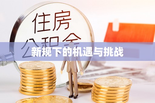 平山新规下的机遇与挑战
