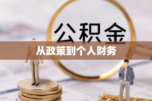 平山从政策到个人财务