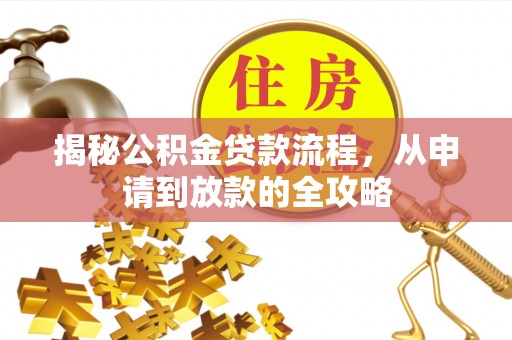 平山揭秘公积金贷款流程，从申请到放款的全攻略