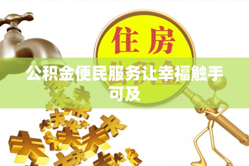 平山公积金便民服务让幸福触手可及