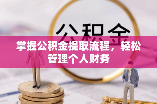 平山掌握公积金提取流程，轻松管理个人财务