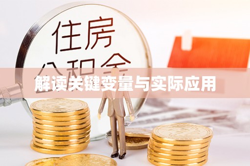 平山解读关键变量与实际应用