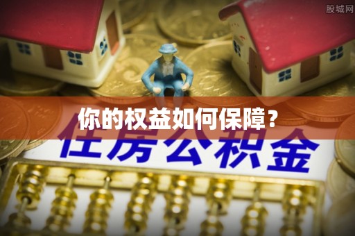 平山你的权益如何保障？