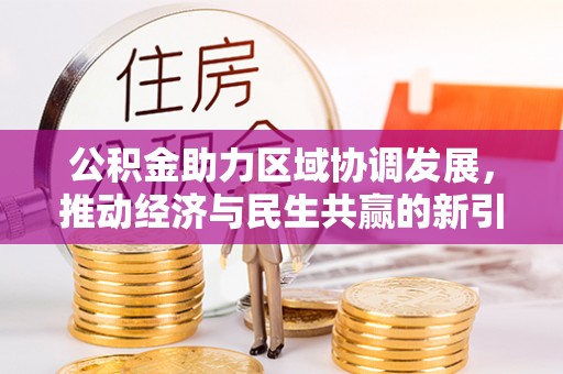 平山公积金助力区域协调发展，推动经济与民生共赢的新引擎