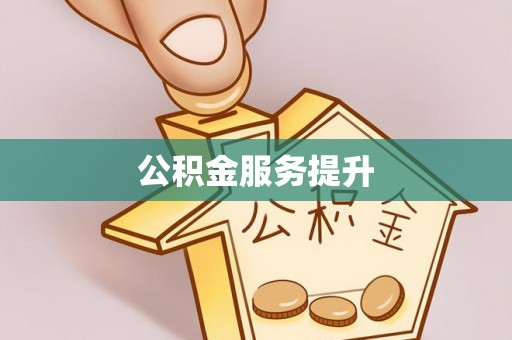 平山公积金服务提升
