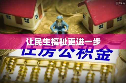 平山让民生福祉更进一步