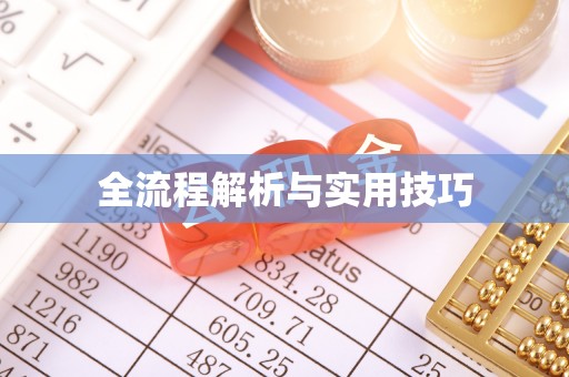 平山全流程解析与实用技巧