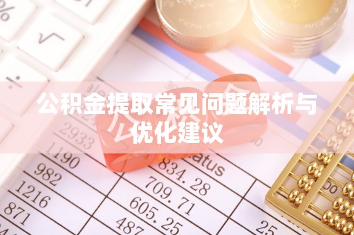 平山公积金提取常见问题解析与优化建议