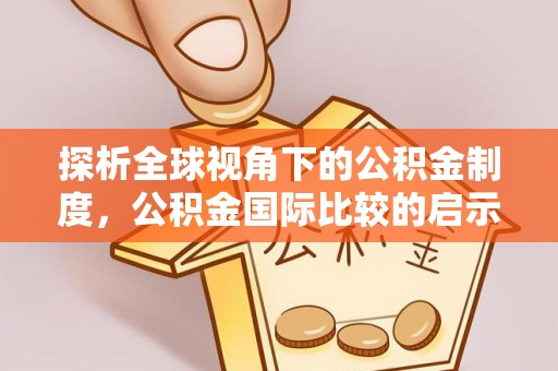 平山探析全球视角下的公积金制度，公积金国际比较的启示与借鉴