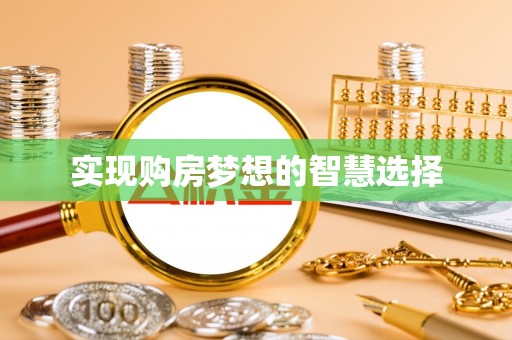 平山实现购房梦想的智慧选择