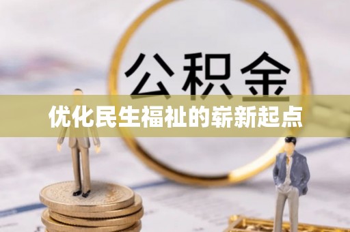 平山优化民生福祉的崭新起点