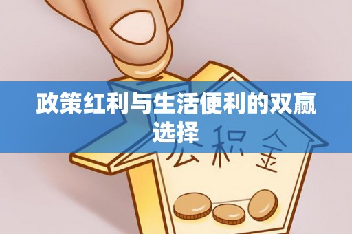 平山政策红利与生活便利的双赢选择