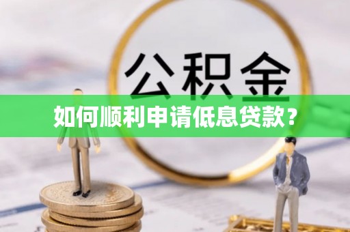 平山如何顺利申请低息贷款？