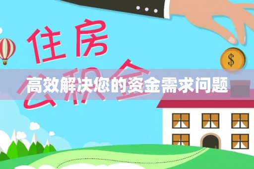 平山高效解决您的资金需求问题