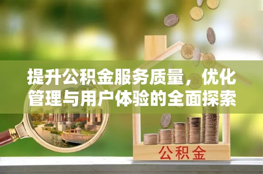 平山提升公积金服务质量，优化管理与用户体验的全面探索