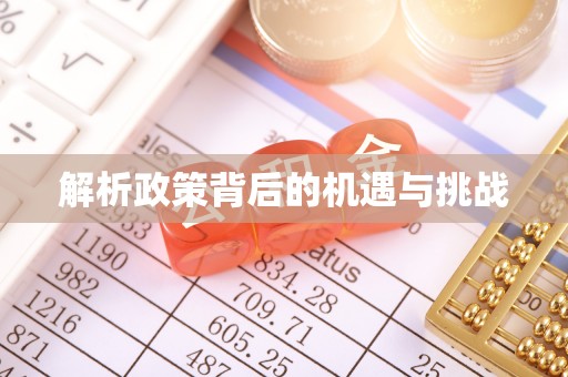 平山解析政策背后的机遇与挑战