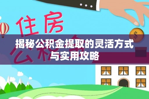 平山揭秘公积金提取的灵活方式与实用攻略