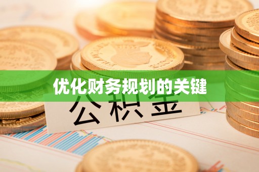 平山优化财务规划的关键