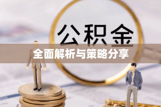 平山全面解析与策略分享