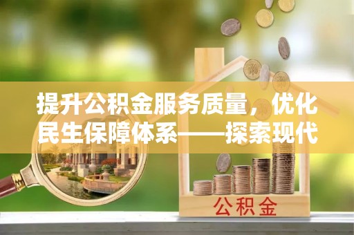 平山提升公积金服务质量，优化民生保障体系——探索现代城市居民福利新方向