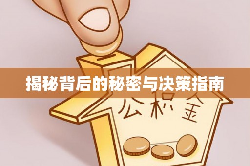 平山揭秘背后的秘密与决策指南