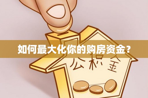 平山如何最大化你的购房资金？