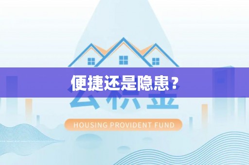 平山便捷还是隐患？