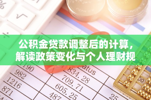 平山公积金贷款调整后的计算，解读政策变化与个人理财规划
