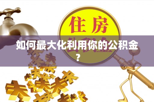 平山如何最大化利用你的公积金？