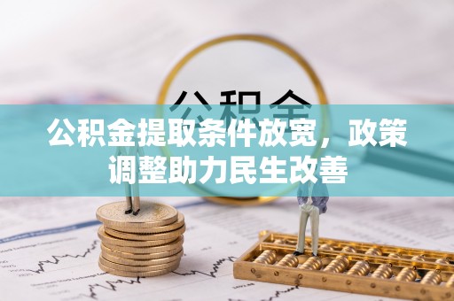 平山公积金提取条件放宽，政策调整助力民生改善