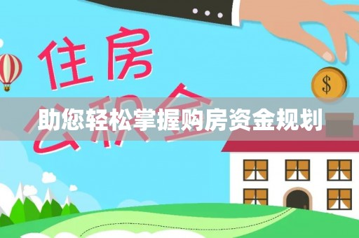 平山助您轻松掌握购房资金规划