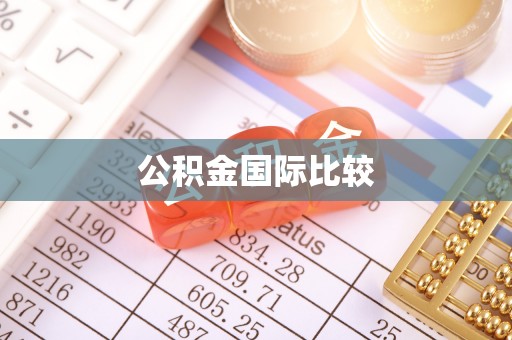 平山公积金国际比较