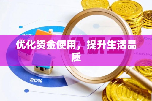 平山优化资金使用，提升生活品质