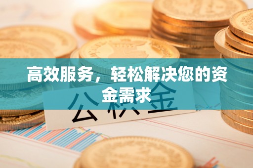 平山高效服务，轻松解决您的资金需求