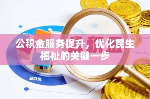 平山公积金服务提升，优化民生福祉的关键一步