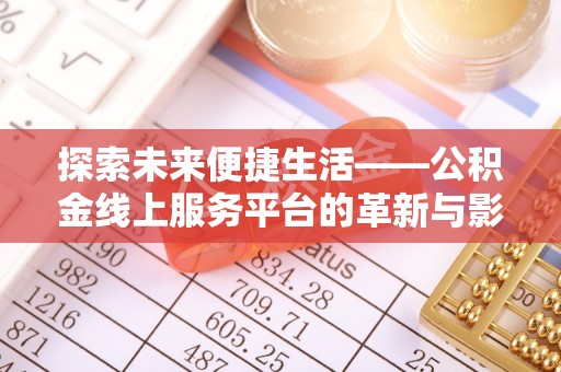 平山探索未来便捷生活——公积金线上服务平台的革新与影响