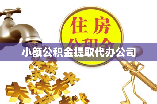 平山小额公积金提取代办公司
