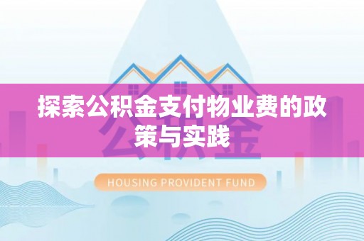 平山探索公积金支付物业费的政策与实践