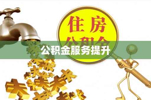 平山公积金服务提升
