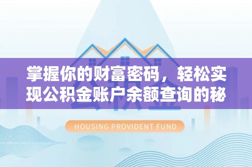平山掌握你的财富密码，轻松实现公积金账户余额查询的秘诀