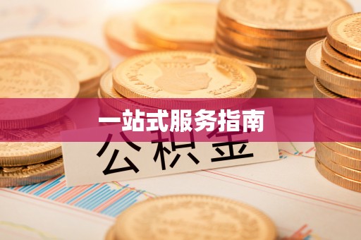 平山一站式服务指南
