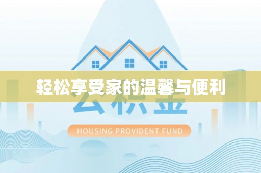 平山轻松享受家的温馨与便利