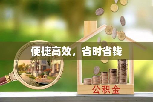 平山便捷高效，省时省钱