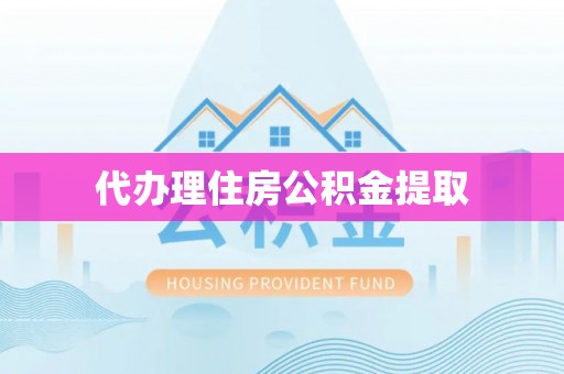 平山代办理住房公积金提取