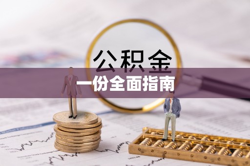 平山一份全面指南