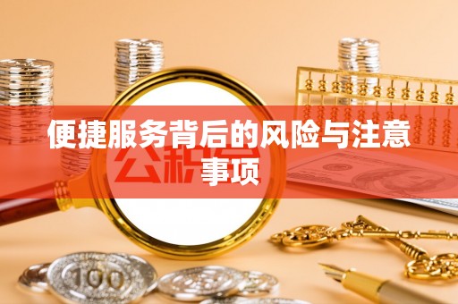 平山便捷服务背后的风险与注意事项